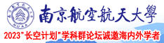 毛茸茸的屄南京航空航天大学2023“长空计划”学科群论坛诚邀海内外学者